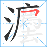 灋笔顺分解图片7