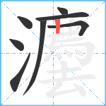 灋笔顺分解图片8