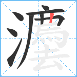 灋笔顺分解图片9