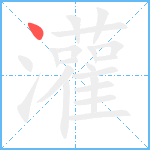 灌笔顺分解图片1