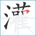 灌笔顺分解图片11