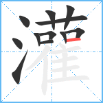 灌笔顺分解图片12