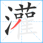 灌笔顺分解图片13