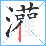 灌笔顺分解图片14