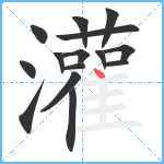 灌笔顺分解图片15