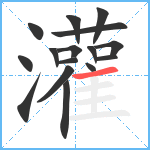 灌笔顺分解图片16