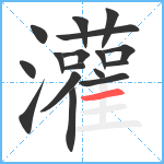 灌笔顺分解图片17