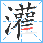 灌笔顺分解图片18