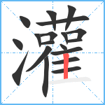 灌笔顺分解图片19