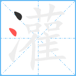 灌笔顺分解图片2