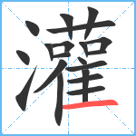 灌笔顺分解图片20