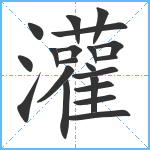 灌笔顺分解图片21