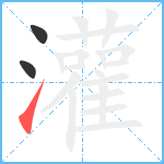 灌笔顺分解图片3