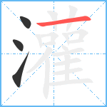 灌笔顺分解图片4