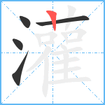 灌笔顺分解图片5