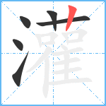 灌笔顺分解图片6