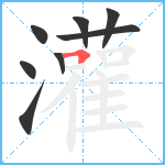 灌笔顺分解图片8