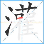 灌笔顺分解图片9