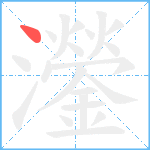 灐笔顺分解图片1