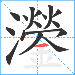 灐笔顺分解图片16