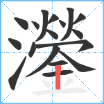 灐笔顺分解图片18