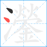 灐笔顺分解图片2