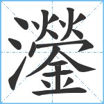 灐笔顺分解图片22