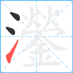 灐笔顺分解图片3