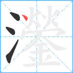 灐笔顺分解图片4