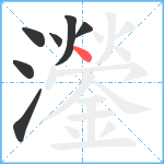 灐笔顺分解图片7