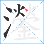 灐笔顺分解图片8