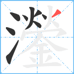 灐笔顺分解图片9