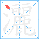 灑笔顺分解图片1