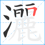 灑笔顺分解图片10