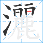 灑笔顺分解图片11