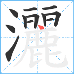 灑笔顺分解图片12