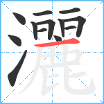 灑笔顺分解图片13