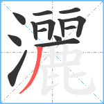 灑笔顺分解图片14