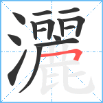 灑笔顺分解图片15