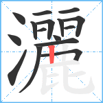 灑笔顺分解图片16