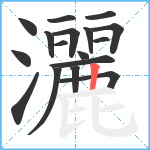 灑笔顺分解图片17