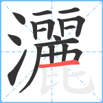 灑笔顺分解图片18