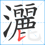 灑笔顺分解图片20