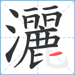 灑笔顺分解图片21