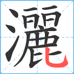 灑笔顺分解图片22