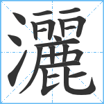 灑笔顺分解图片23