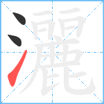 灑笔顺分解图片3