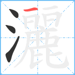 灑笔顺分解图片4