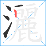 灑笔顺分解图片5