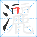 灑笔顺分解图片6